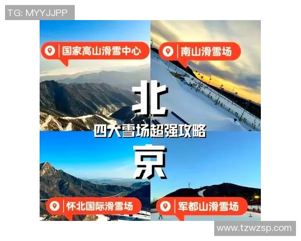 滑雪季行将到来，昌平区三大雪场迎全面晋级